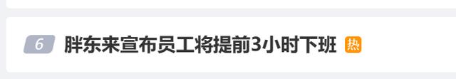 胖东来宣布员工提前3小时下班：茶叶超市爆火避免员工太累(图1)