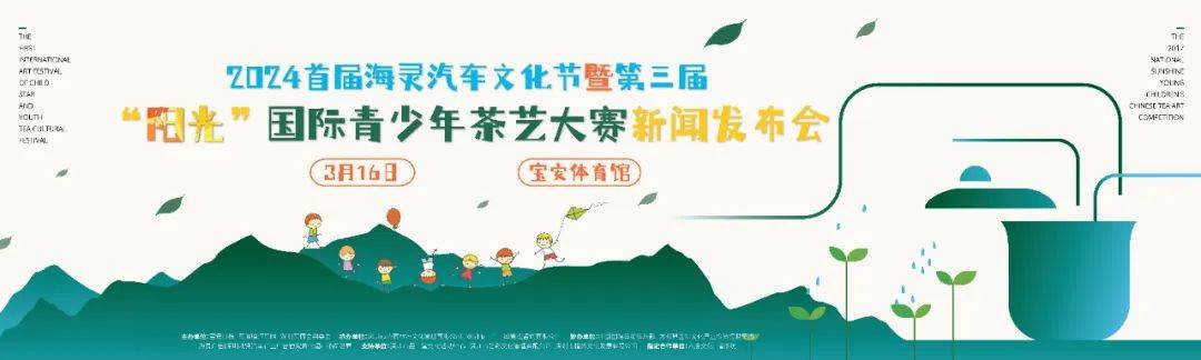 深圳车博会之第三届“阳光”国际青少年茶艺大赛新闻发布会3月16日在宝体举办(图2)