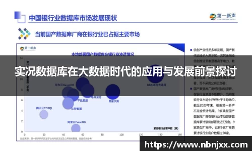 实况数据库在大数据时代的应用与发展前景探讨